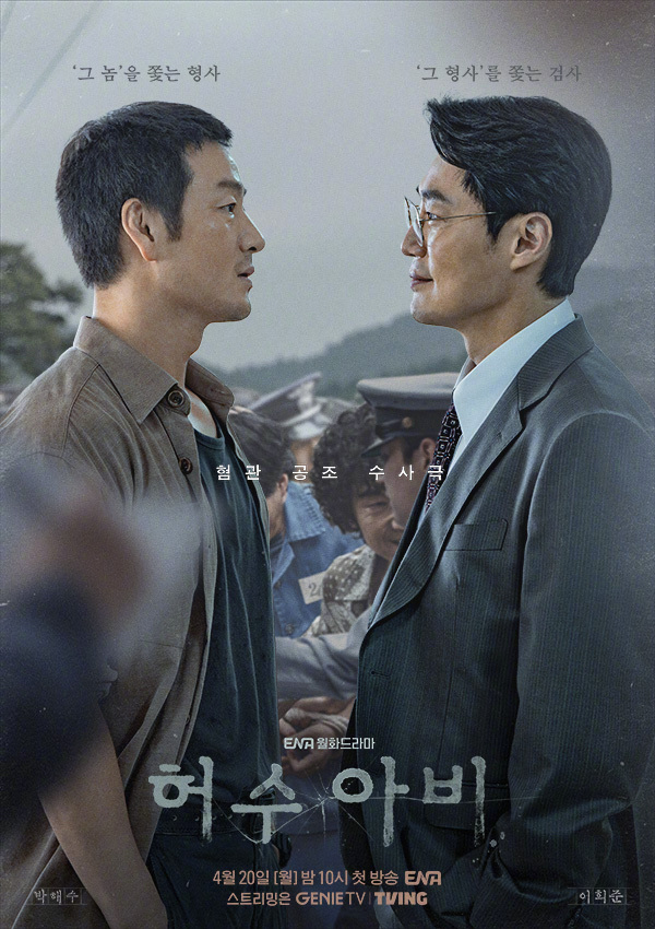 朴海秀李熙俊 主演ENA新月火剧韩剧稻草人 公开海报。该剧讲述调查连环杀人案真凶