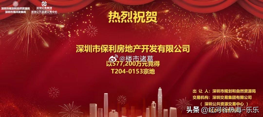 今天下午，深圳南山粤海街道地块经过近300轮的疯狂举牌，最终被保利置业以总价 5