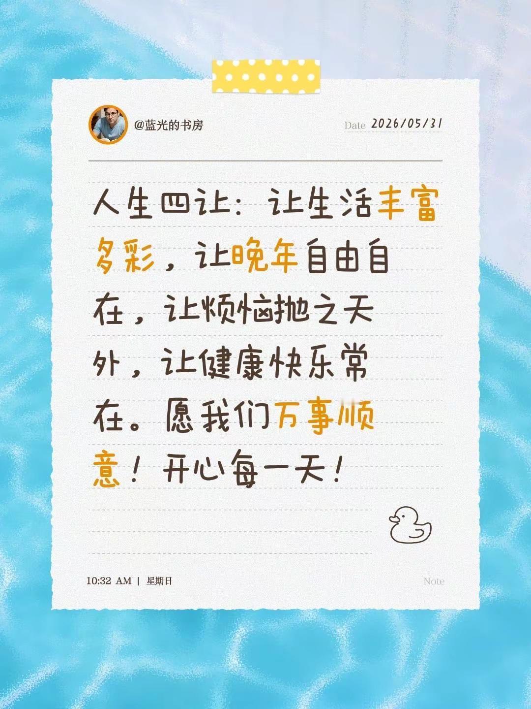 蓝光心里话。我评论了@大威的朋友圈 的作品：人生四让：让生活丰富多彩，让晚年自由