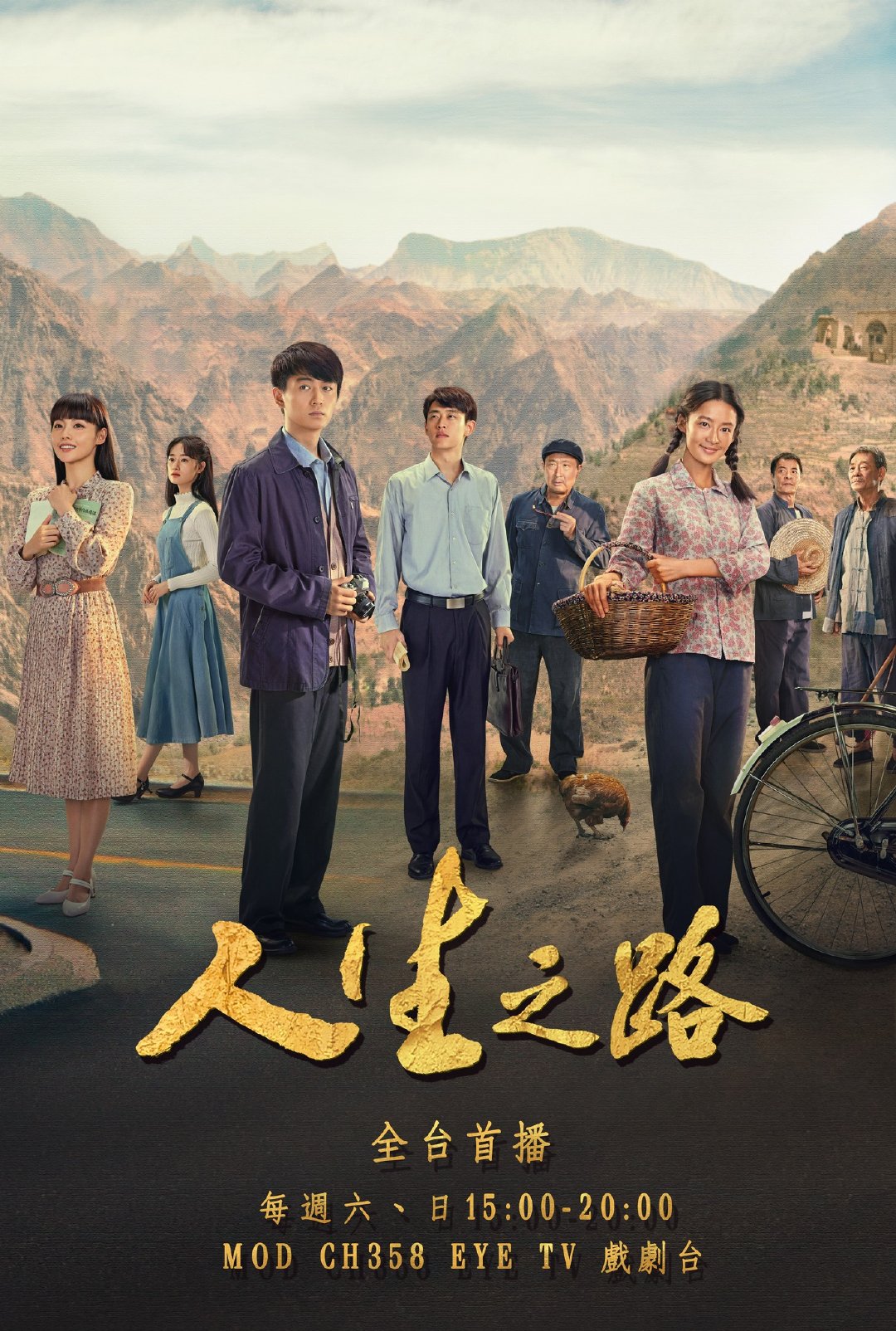 陈晓李沁《人生之路》12月8日台湾EYE TV戏剧台全台电视首播 电视剧人生之路