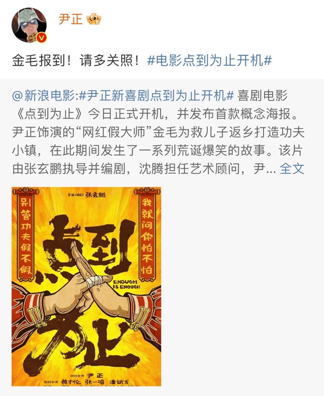 #尹正新喜剧点到为止开机# 尹正新喜剧饰演的网红假大师，看着装备和架势确实有点东