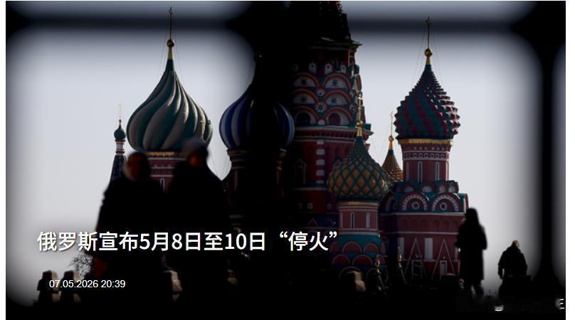 “卫国战争胜利日停火”俄罗斯国防部发表声明：确认将从5月8日午夜到5月10日遵守