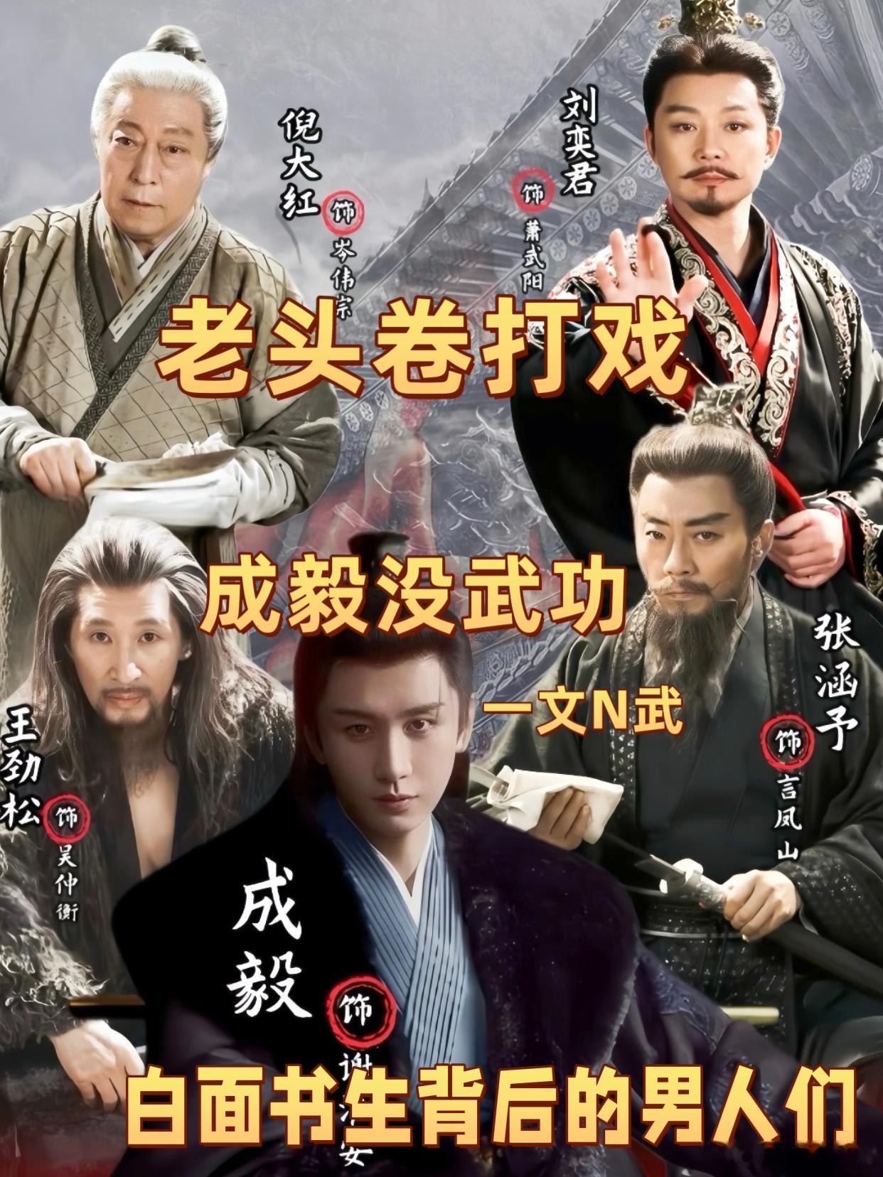 啥剧啊成毅没武功老头卷打戏谢淮安复仇归来！阴湿文人的疯批感绝了！ 长安二十四计