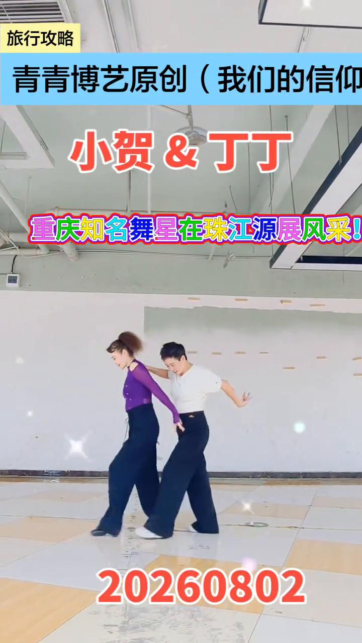 旅行攻略：青青博艺原创(我们的信仰)。
小贺&丁丁。
重庆知名舞星在珠江源展风采