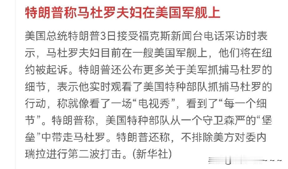 擦！这家伙！竟然说像看了一场“电视秀”，而且美军把正在睡梦中的马杜罗夫妇从被窝里