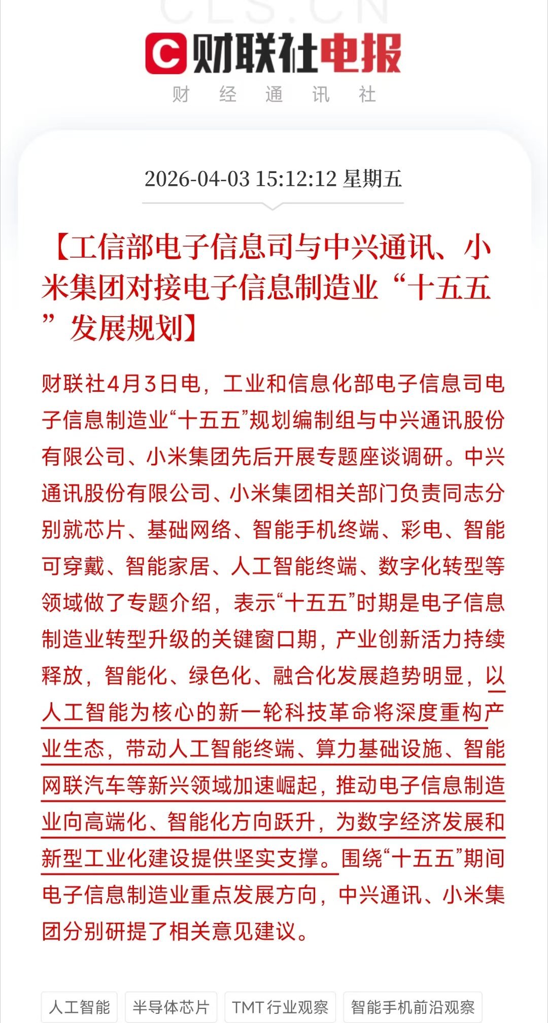 划重点：工信部电子信息司与中兴通讯、小米集团对接电子信息制造业“十五五”发展规划