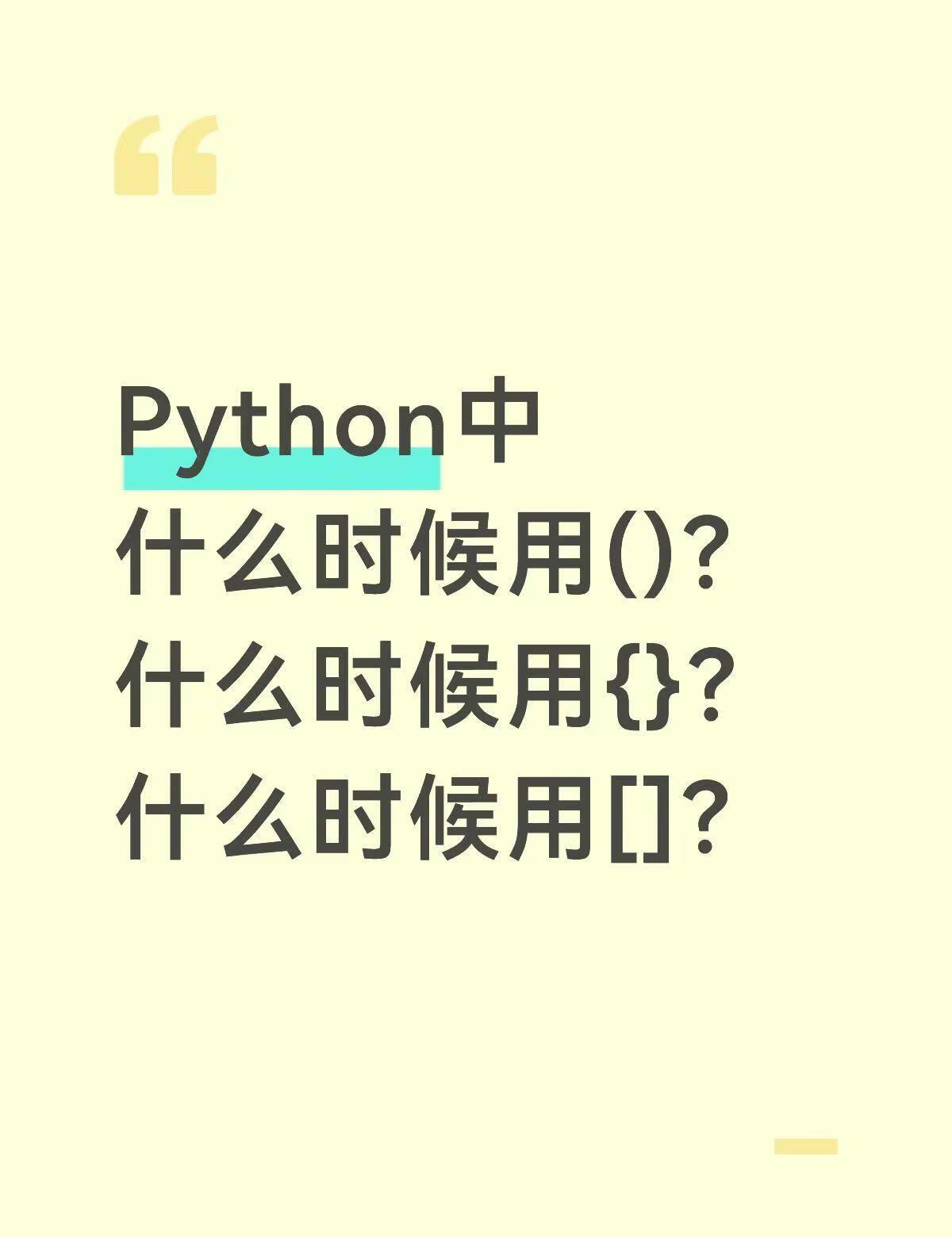 Python中的括号 () [] {}🤔️初学者经常搞不清什么时候用()？什么