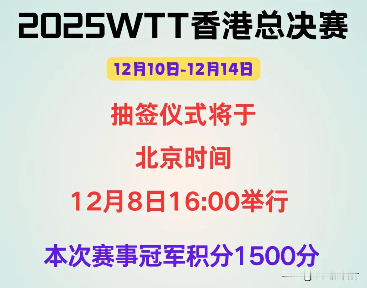 王楚钦林诗栋他们马上要赶往香港
今天下午16.00举行2025WTT香港总决赛抽