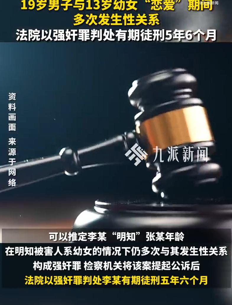 幼女谎称16岁网恋发生关系男子获刑，法院以强奸罪判处有期徒刑5年6个月。

1月