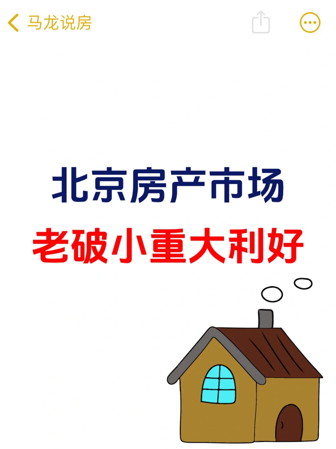 北京楼市，老破小重大利好来了🥳