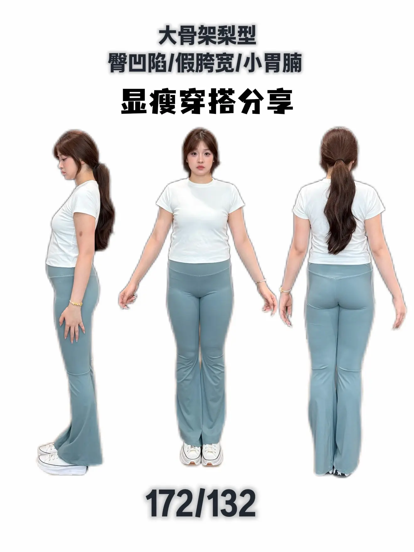 132斤梨形女生的变装日记。