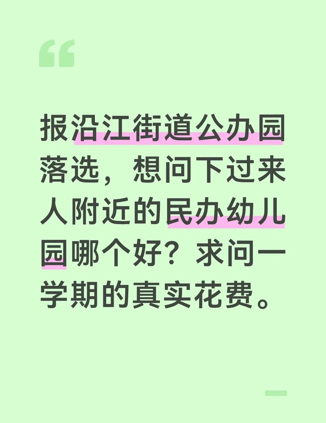 沿江街道 幼儿园 民办园 宝宝上幼儿园