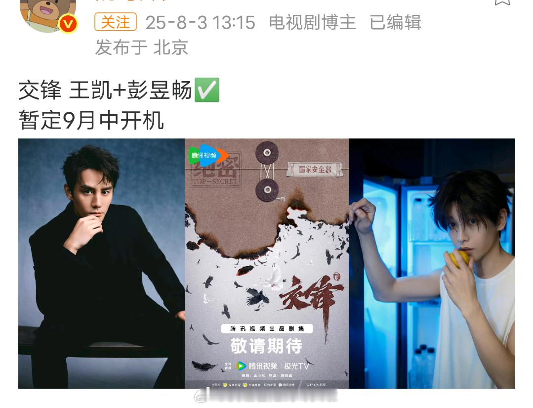王凯、彭昱畅《交锋》，9月中开机。交锋提前三个月单宣王凯，不可能平番的，明显的老