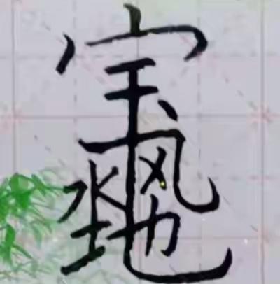 这幅字写得真好看，有艺术感！借你的图片，这几个字真好，很有意义，读出来听一下。[