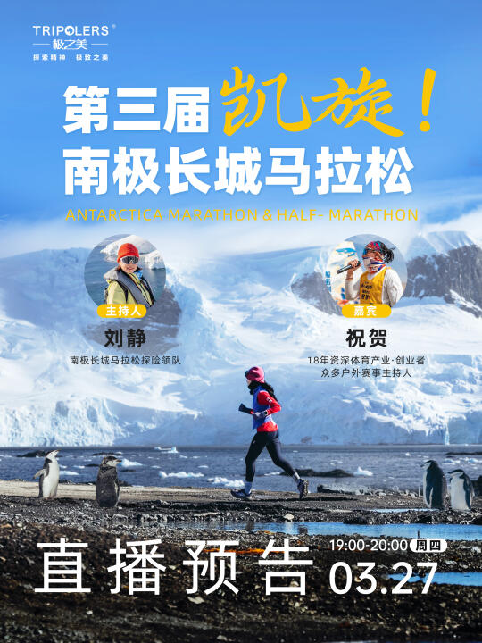 🔥南极长城马拉松赛事全揭秘！直播预约开启