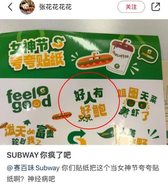 赛百味这是引火烧身啊！三八妇女节营销也不能没有底线吧，大家来评一评，这个“好人有