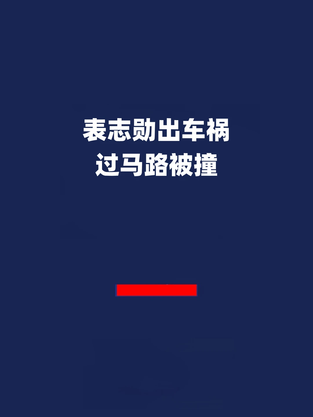 报！表志勋出车祸，过马路被撞！