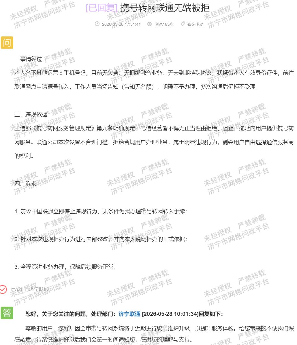 【济宁联通两说辞拒转网 合规性遭质疑】据济宁市网络问政平台消息，当地一名市民反映
