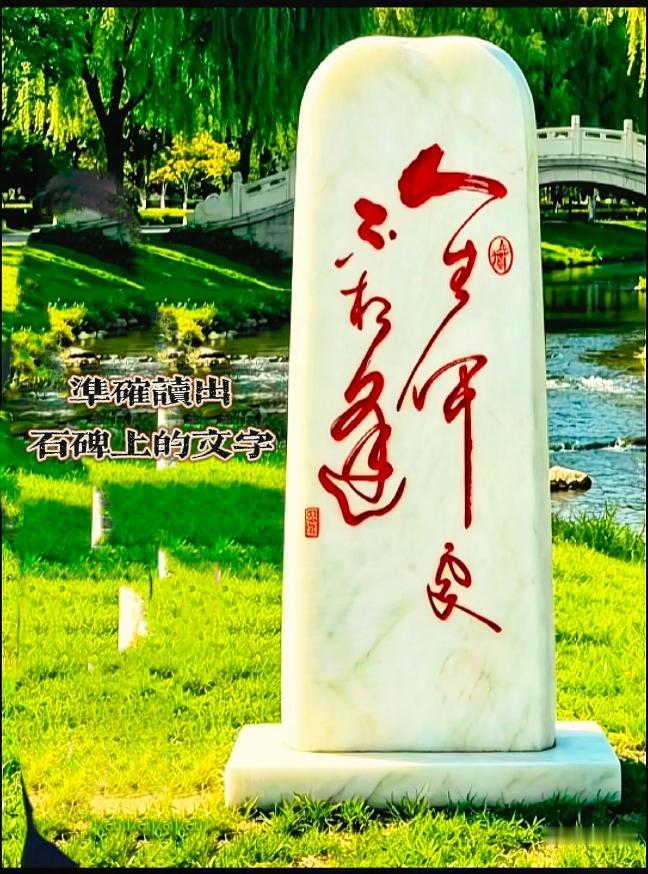 河边红墨石刻，你知道正确阅读顺序吗？

河畔公园这块汉白玉石碑难住不少游客！红墨