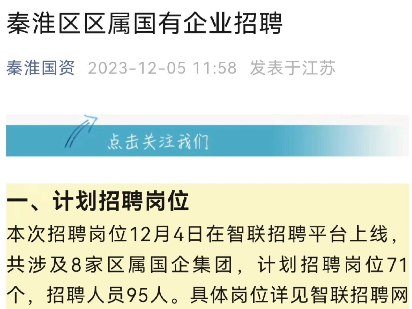 真香！秦淮区国企大规模发offer～