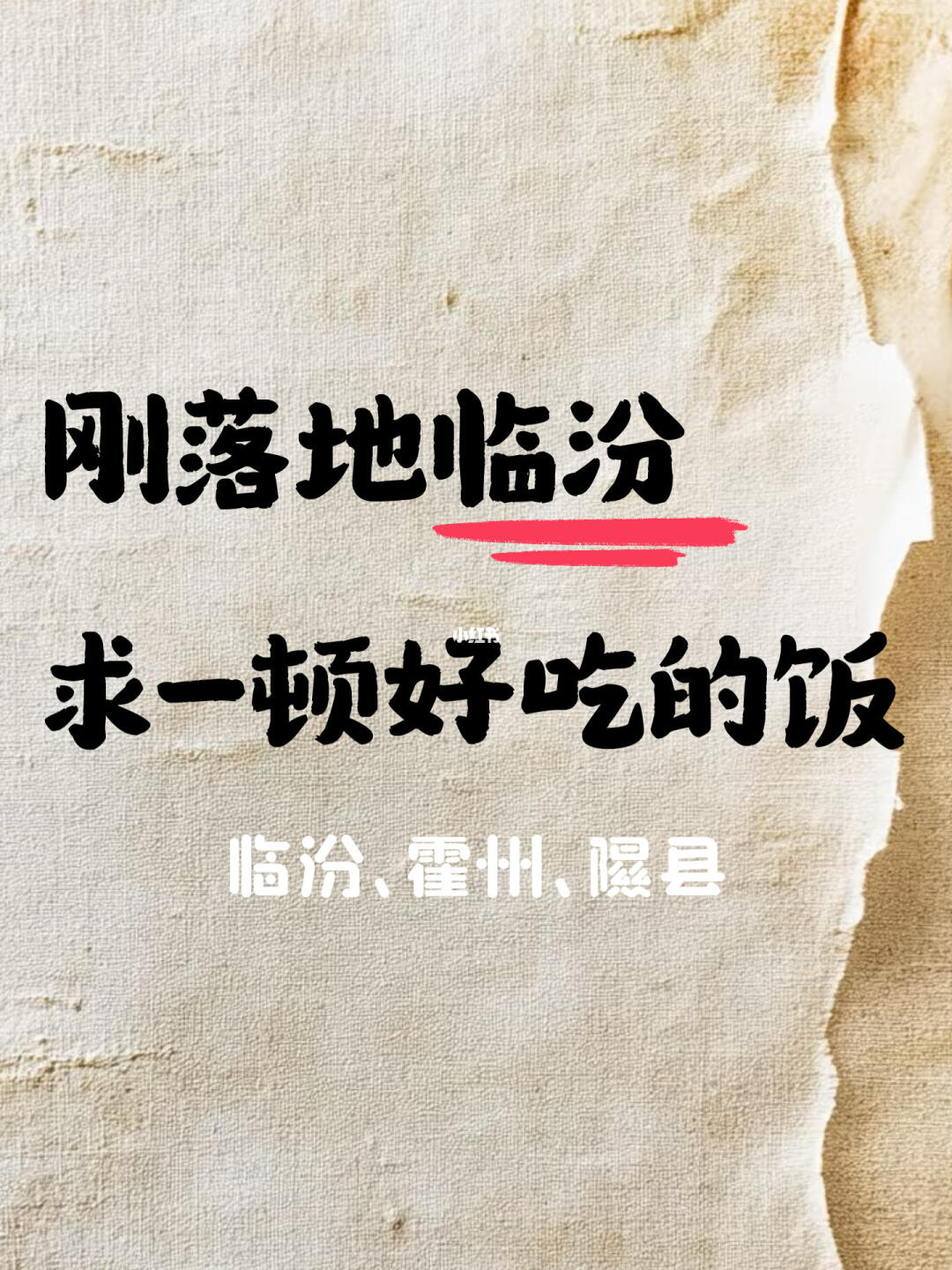 刚落地临汾 ！拜托交出你的本地美食😭