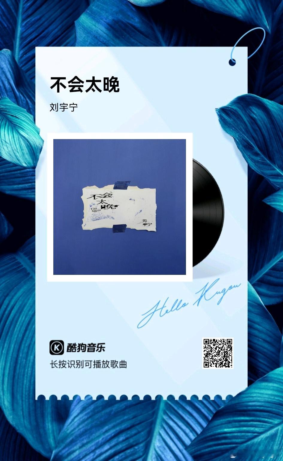 不会太晚-摩登兄弟 不会太晚我的点评：刘宇宁新歌不会太晚巅峰潮流榜超会评摩登兄弟