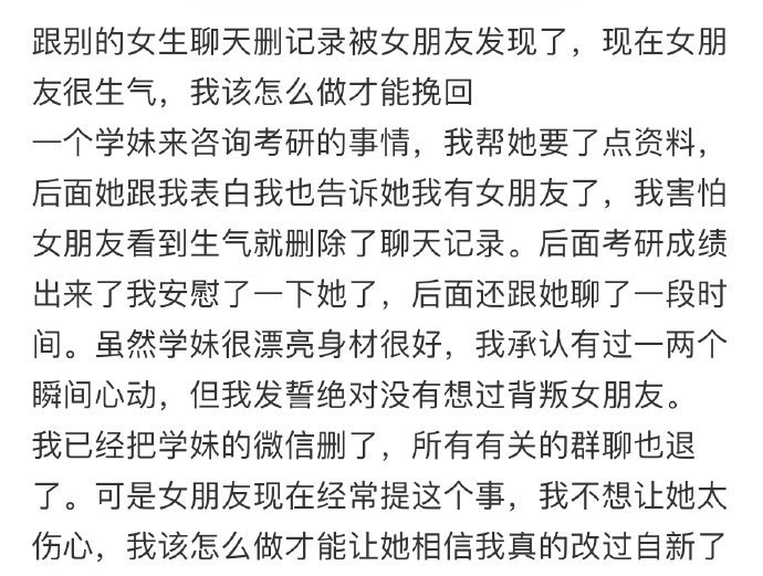 跟别的女生聊天删记录被女朋友发现了,现在女朋友很生气,我该怎么做才能挽回 ​​​