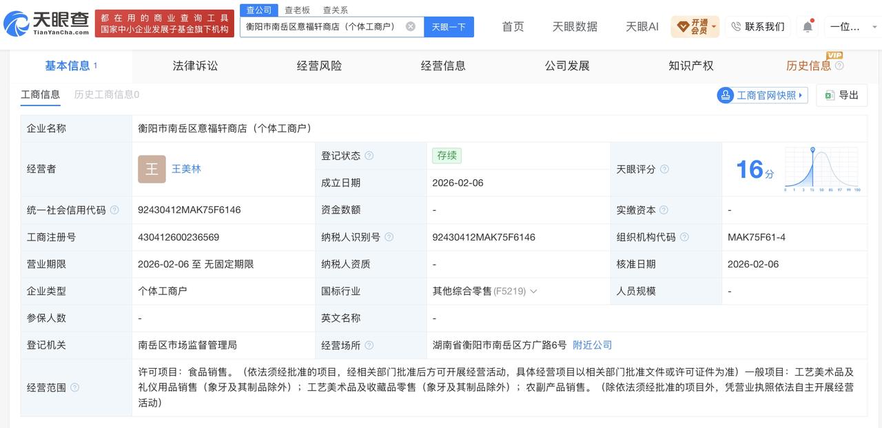 说好 68 元请香结账变 952 元

涉事商行成立于今年 
近日，网友通过红网