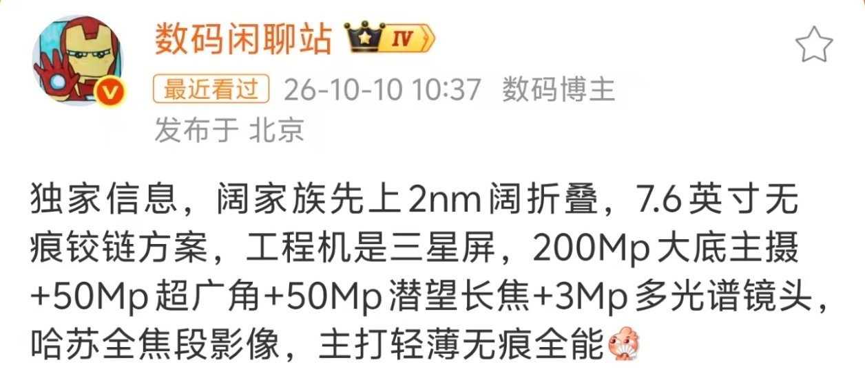 曝阔家族先上2nm阔折叠 2nm阔折叠要来了！新机采用7.6英寸无痕铰链方案，轻