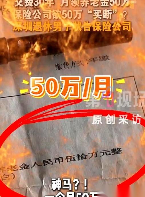 交了30年保险，60岁退休，第一个月，银行卡里真就到账了50万。
换你，你什么感