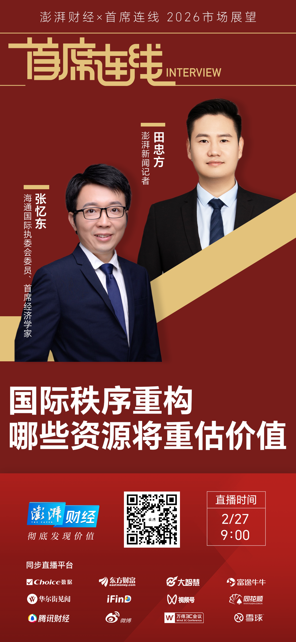 首席展望｜张忆东：马年战略性看多A股，港股仍在初夏时节