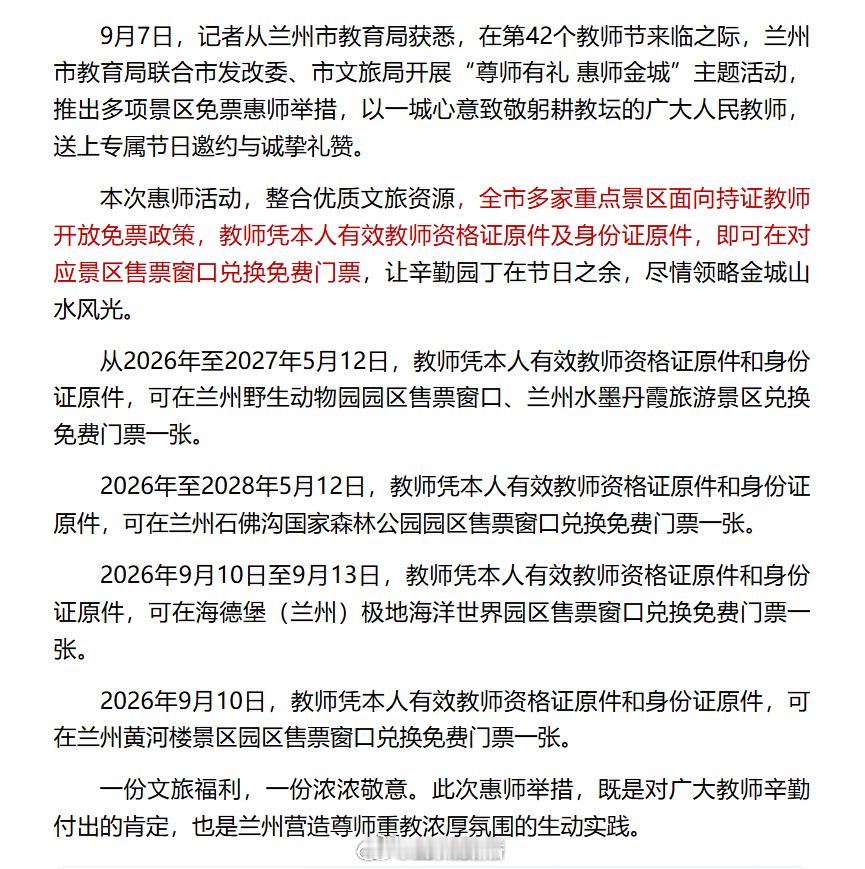 第42个教师节兰州送上专属礼遇【致敬人民教师 兰州市推出系列惠师举措】9月7日，