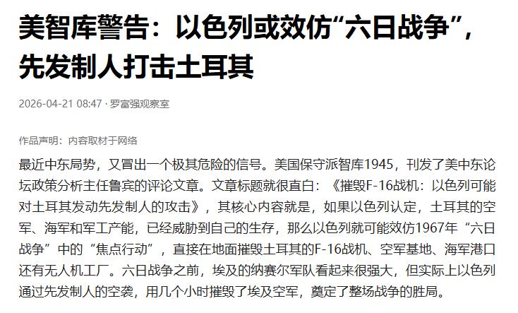 真的吗？内塔尼亚胡真的狗胆包天，敢打击土耳其？
美智库称以色列或先发制人打击土耳