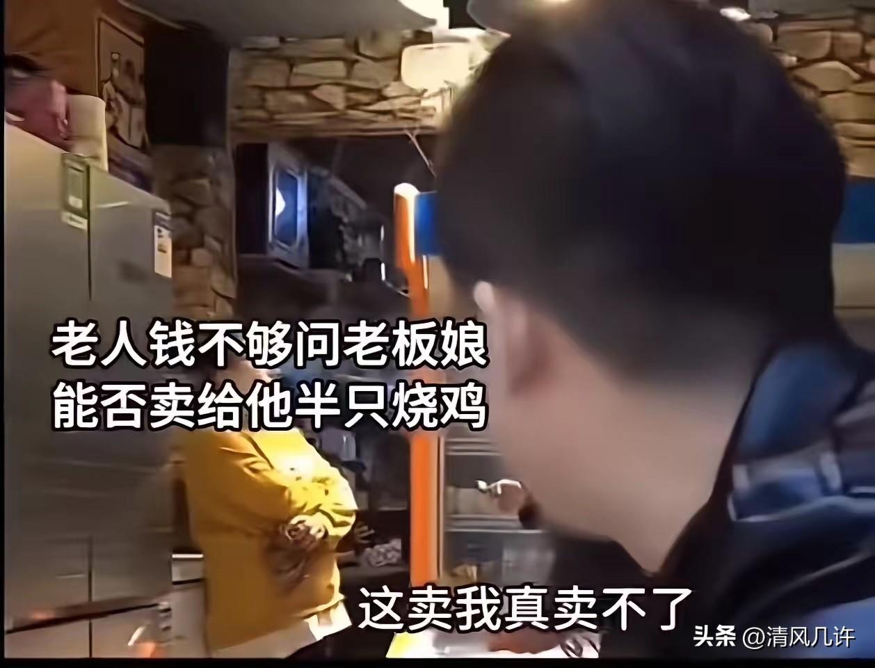 老人钱不够问老板娘，能不能卖给他半只烧鸡，老板娘拒绝说：“这个卖不了！我卖你一半