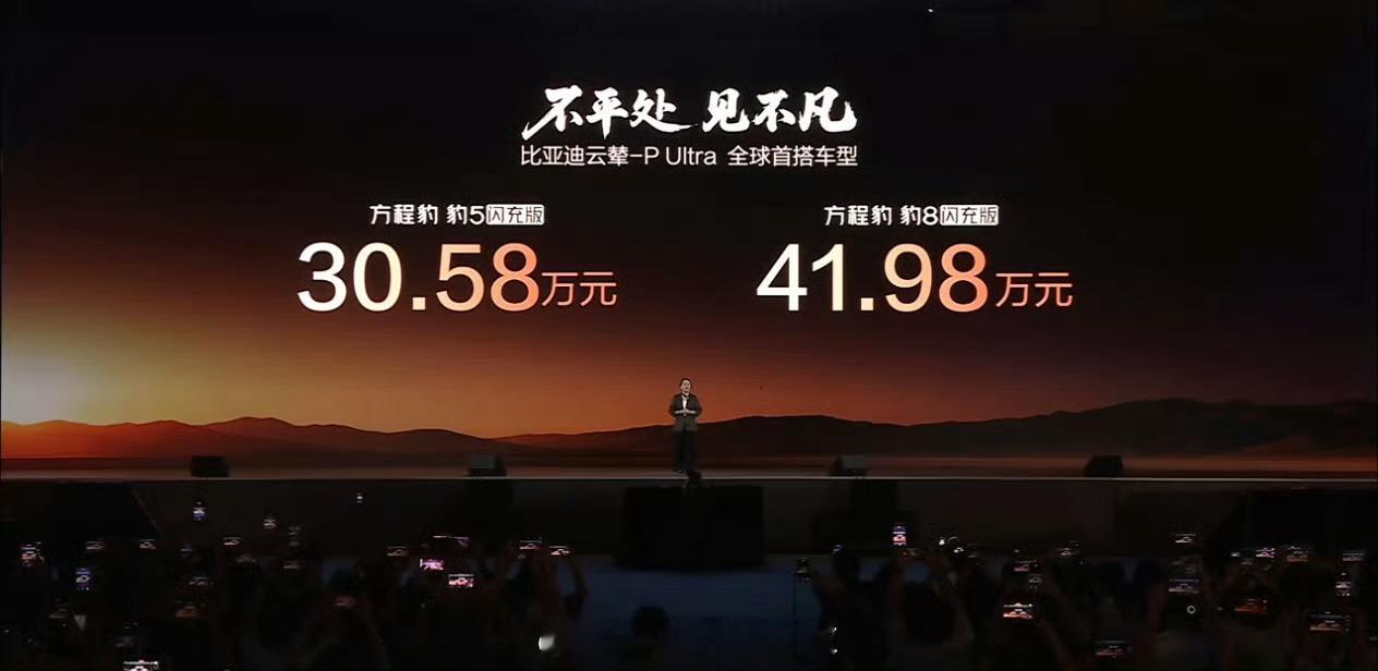 方程豹豹8闪充版和豹5闪充版今日上市，首搭比亚迪首发的云辇-P Ultra，这是