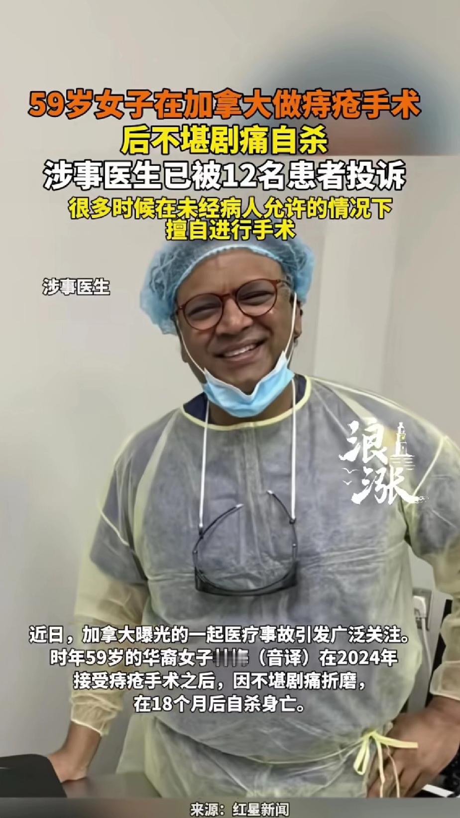 59岁女子在加拿大做痔疮手术后不堪剧痛自杀身亡，涉事医生已被12名患者投诉，很多