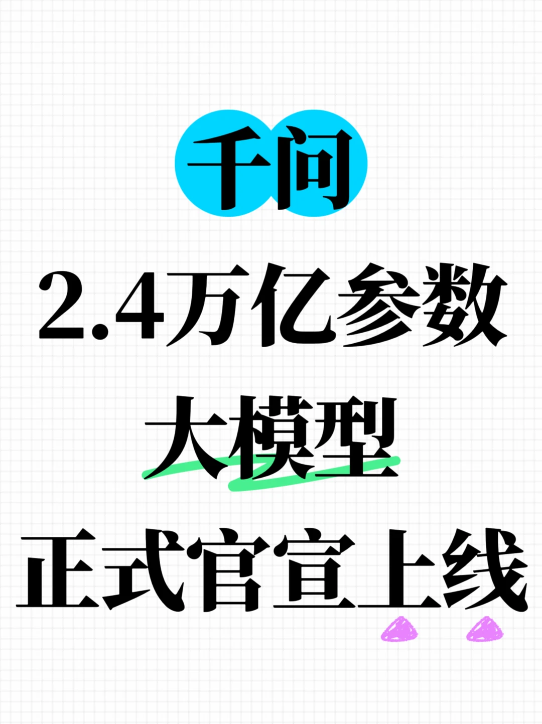 千问2.4万亿参数大模型正式官宣上线