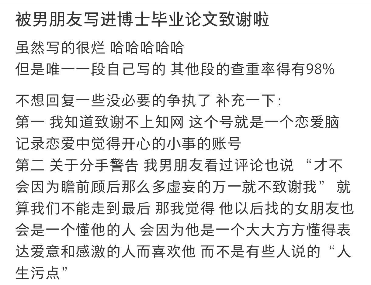 被男朋友写进博士毕业论文致谢  被男朋友写进博士毕业论文致谢 