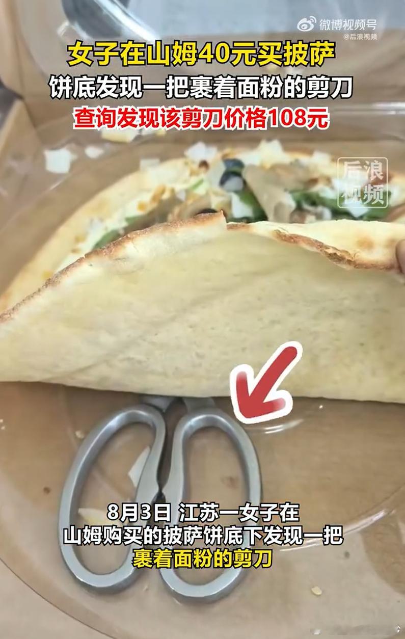 女子山姆40元买披萨吃出108元剪刀 山姆这事咋了？又是选品问题，又是食品安全，