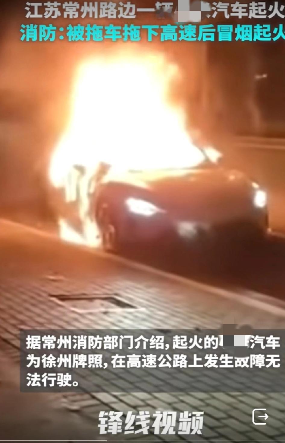 江苏常州
那家有很多法务的公司
他们又一辆车着火了
高速上发生故障
拖下高速后就