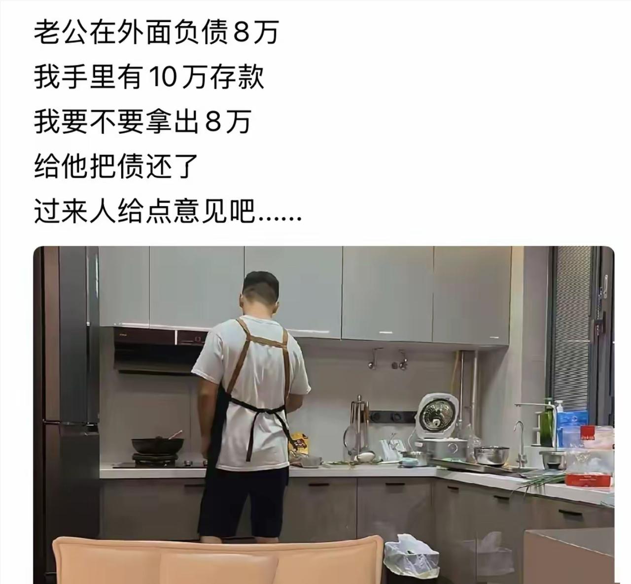 手里攥着十万积蓄，丈夫在外欠下八万外债，她纠结该不该拿钱帮老公填平窟窿，来网上寻