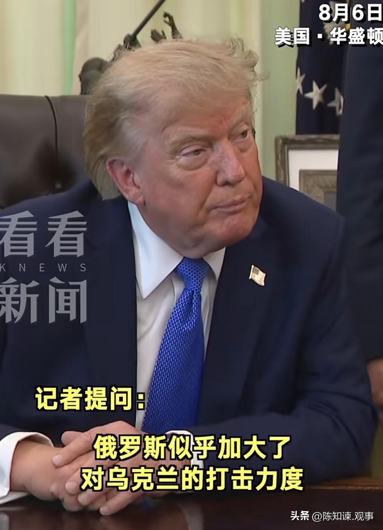 特朗普让人哭笑不得，让泽连斯基凉透了心！

有记者向特朗普提及，俄军正对基辅加码