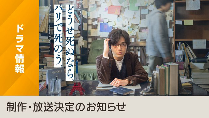 日剧资讯速递  冈山天音  冈山天音主演NHK特集剧《反正要死，不如死在巴黎吧。