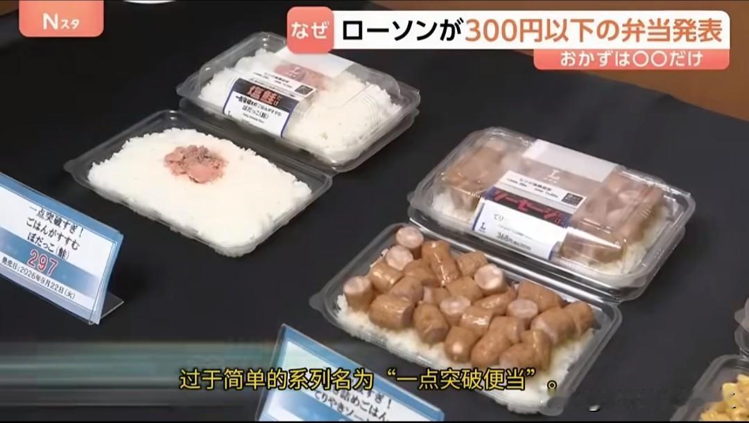 罗森在日本推出了一系列简餐，米饭+配菜竟然只有玉米，另一款便当的配菜只有香肠，这