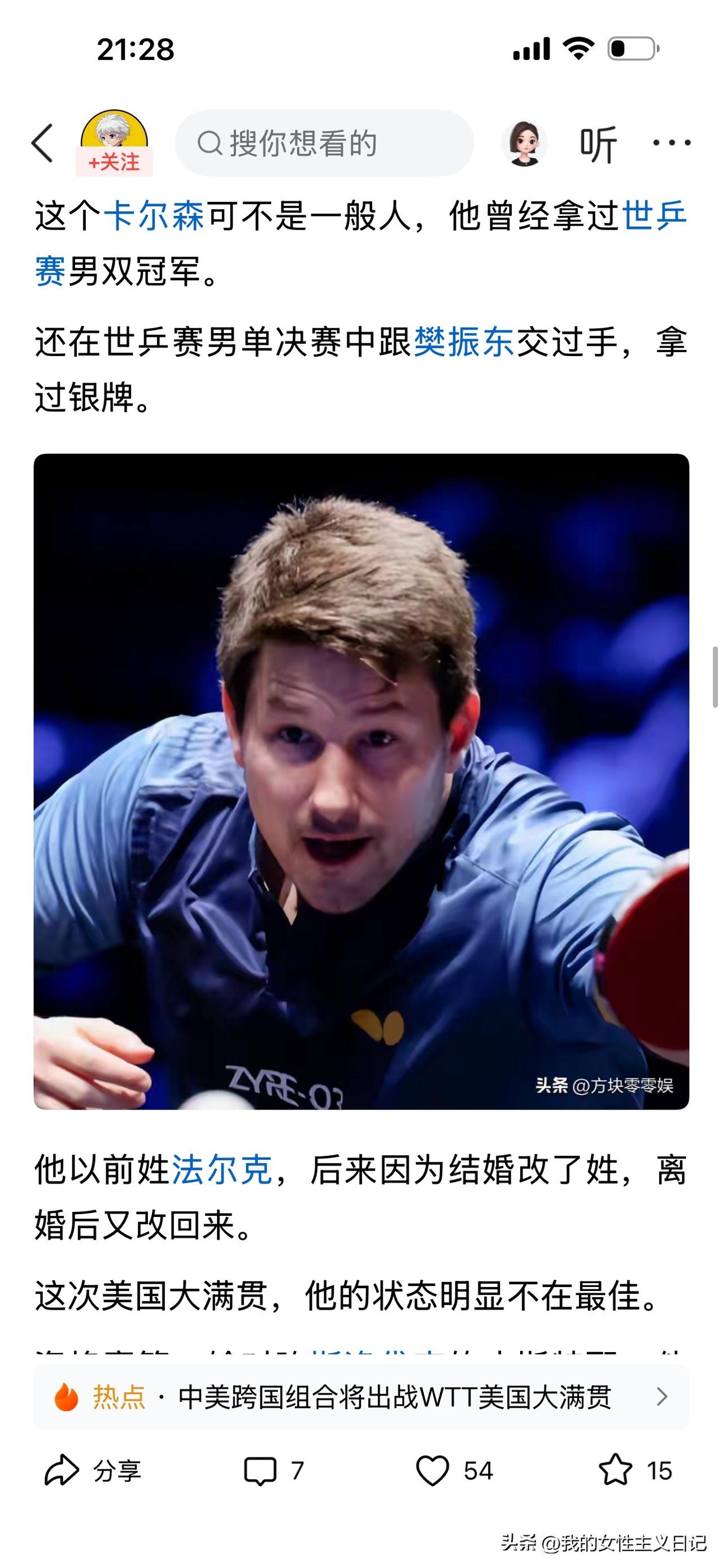 瑞典乒乓球名将马蒂亚斯·卡尔松，曾经在很长一段时间里以“法尔克”这个名字征战赛场