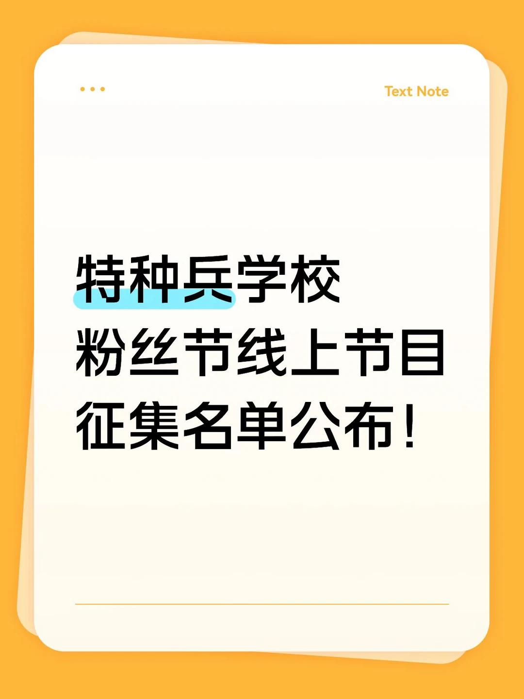特种兵学校粉丝节线上节目征集名单公布！