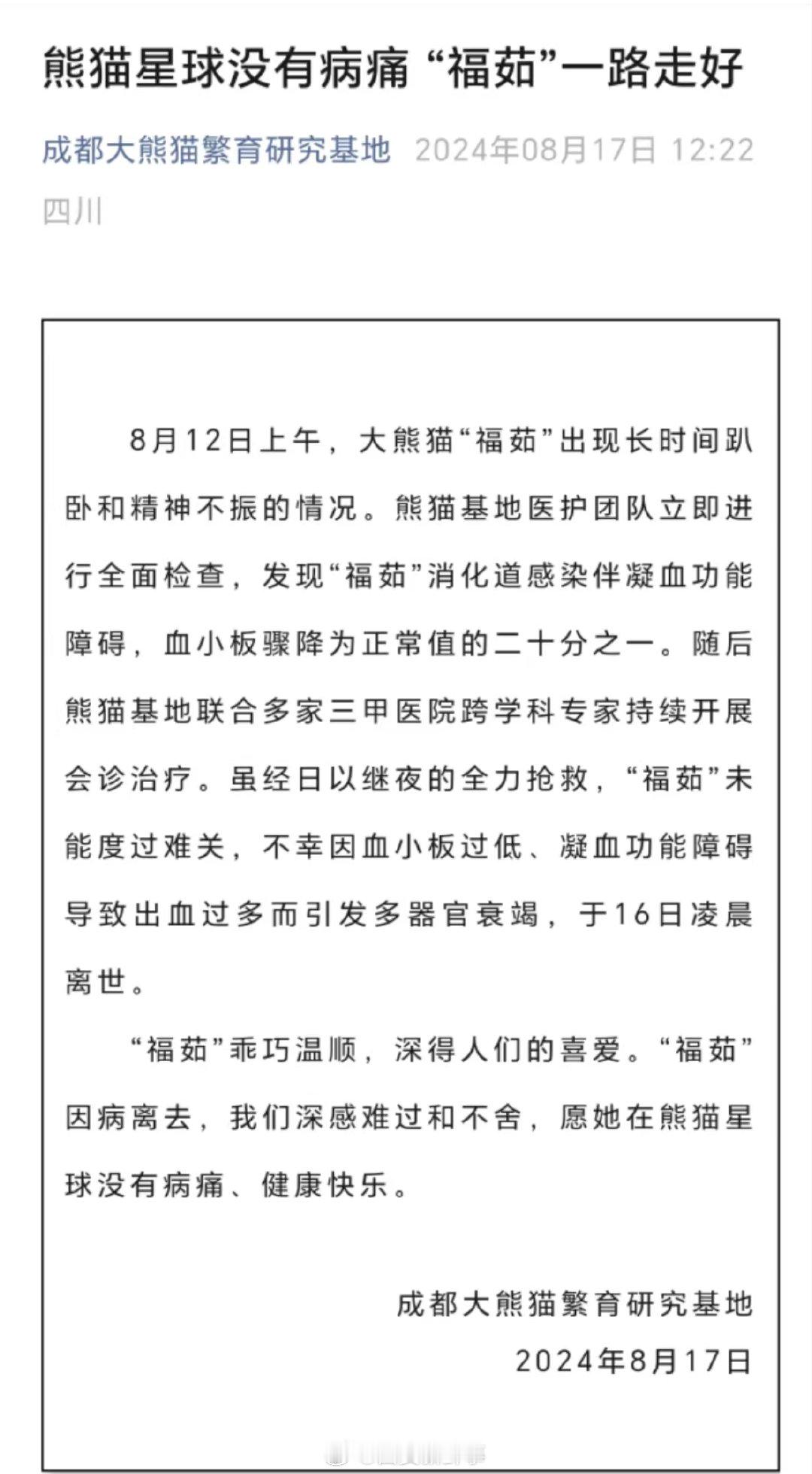 【#大熊猫福茹死亡#】8月17日， 发布：8月12日上午，大熊猫“福茹”出现长时