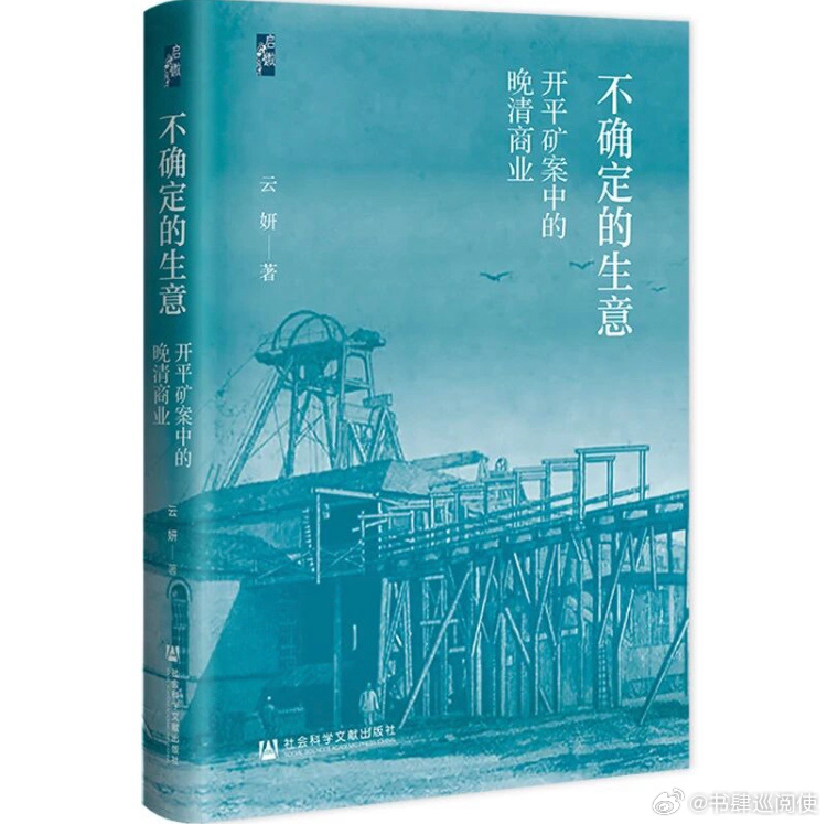 新书推送 《不确定的生意：开平矿案中的晚清商业》作者 云妍出版社 社会科学文献出