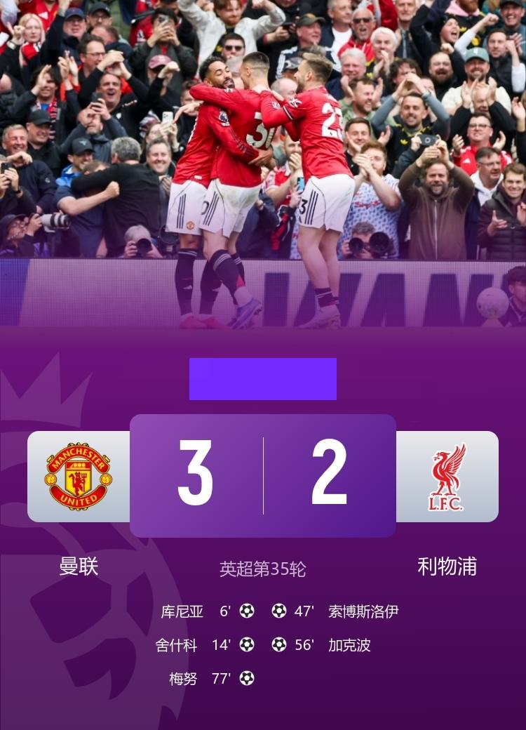 英超 曼联3-2利物浦 梅努建功，索博传射，加克波破门
5月3日22:30，英超