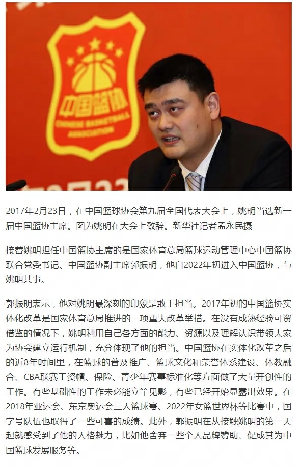 #郭振明赞姚明敢于担当#接替姚明担任中国篮协主席的是国家体育总局篮球运动管理中心